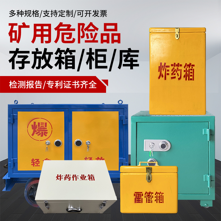 林芝爆破作业安全关键：为何必须配备专业危险品存放箱