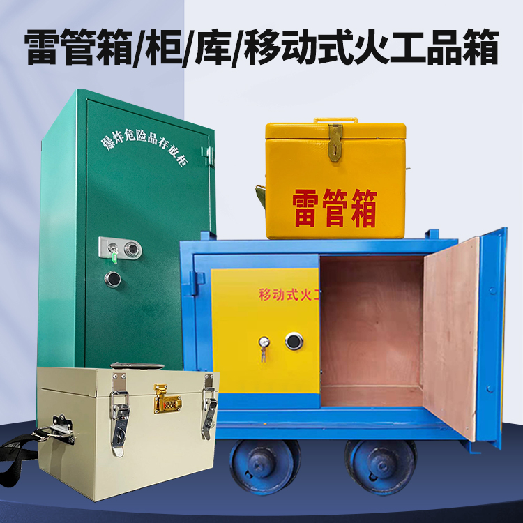 林芝矿用火工品临时存放库危险品存放的安全设计与规范